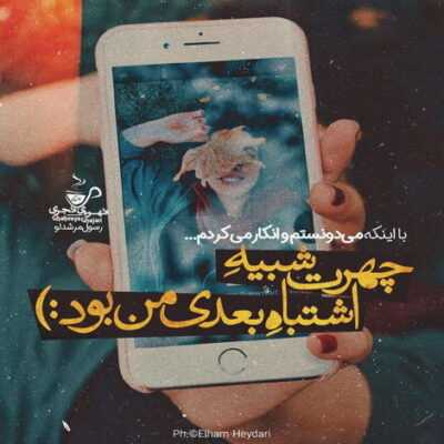 دانلود آهنگ  عاشق شدم انگار دل تنگ و گرفتار این خاصیت عشقو دلدار دل آزار