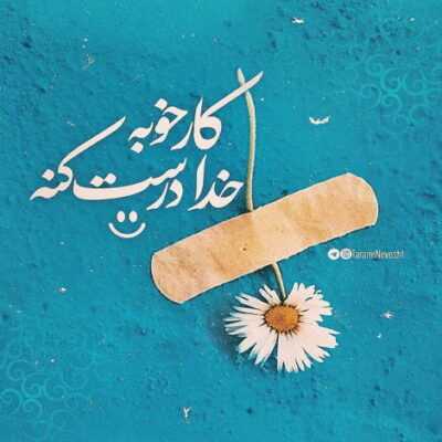 دانلود آهنگ  با تو میتونه که هر لحظه ام عالی شه اینو دوست دارم که امشب با تو یا هیچه