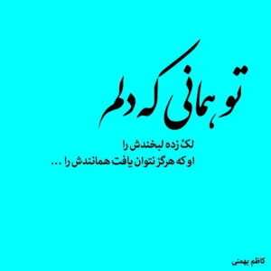 دانلود آهنگ مهره ی مار روزگارمی عشقه موندگارمی نفس علی سفلی