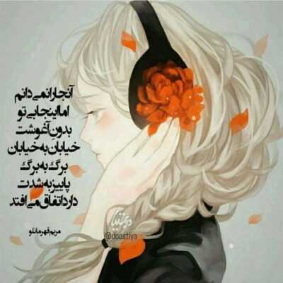 دانلود آهنگ  به جون تو كه ماهى دلم ميگيره گاهى واسه حس دوتايى دوتايى