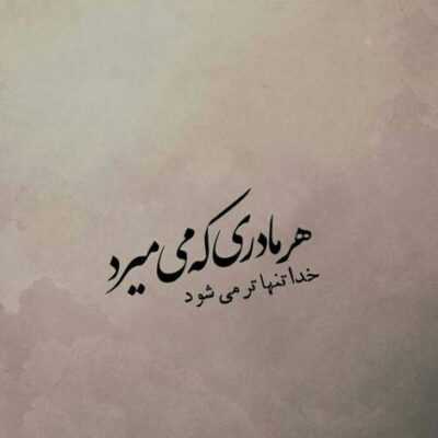 دانلود آهنگ  مگه مثه تو دنيا چنتا داره دلم ميشه پاره پاره واست 