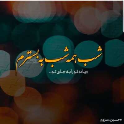 دانلود آهنگ  وقتی نگام به چشای تو خورد نگاهت همه ی حواسمو برد یه مدته دیوونگی بهونه م شده واسه زندگی