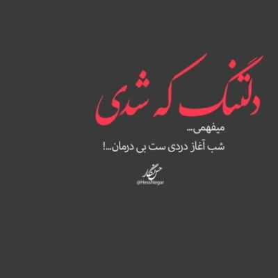دانلود آهنگ  من بی تو حالم بده چی به سرم اومده ضربان قلب من باتو از هزار رده