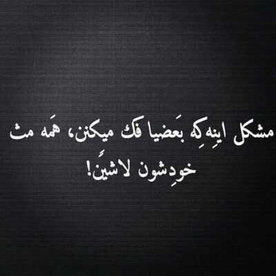 دانلود آهنگ  با ما نمیسازد دگر این روزگار لعنتی آی مردم آی مردم
