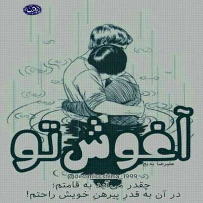 دانلود آهنگ  پرواز تو قفس شدم بی نفس شدم دیگه تنها شدم توی دنیا بدون خودم
