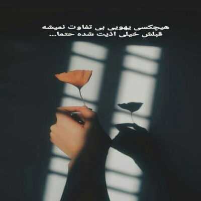 دانلود آهنگ  نپرس از حال و روز من فقط برو نمون نشو پاسوزه من فقط برو