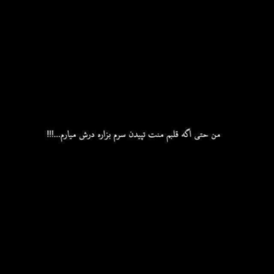 دانلود آهنگ  توو فکر من همش جلو چشای من بودی نمیدونستم میبری