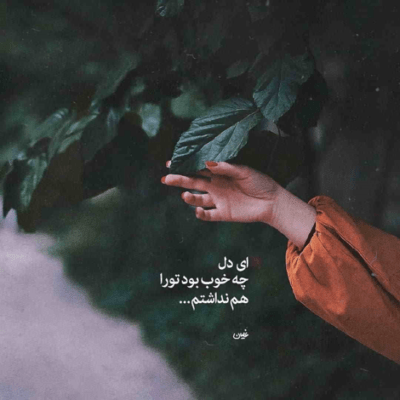 دانلود آهنگ  نمیشه از سرت  یه وقتی من بودم توو آرزوی هر شبت