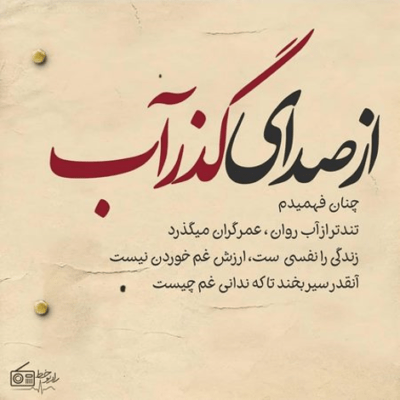 دانلود آهنگ  خیلی تنهام خسته از تمومه دنیام لمس