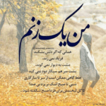 دانلود آهنگ نگاه کردی تو چشمام ولی عشقو ندیدی امین رستمی