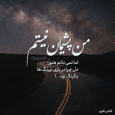 دانلود آهنگ  میمونم پای عشقت اگه بازم بگی نه شاید با رفتن