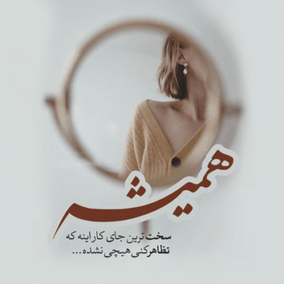 دانلود آهنگ  دیگه هر جوری شده دلِ تو رو باید ببرم