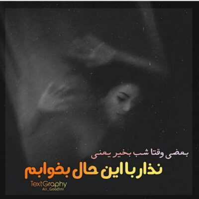 دانلود آهنگ  ما آدما تنهاترین موجود رو زمینیم کاری نمیکنیم وقتی درد همو میبینیم