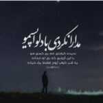 دانلود آهنگ گفته بودم میدونه من بی اون میمیرم وقتی که هست کنارمه آروم میگیرم ادی معتمد