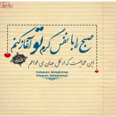 دانلود آهنگ  دانه و دام زیاد است مبادا که تورا خشم و اوهام زیاد است مبادا