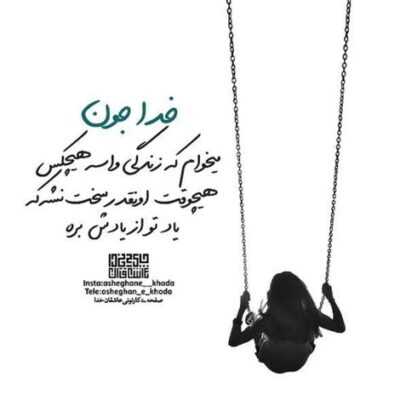 دانلود آهنگ  اومدی تو چشام میگی فراموش کن عشق من نه حالا بشینو تو گوش کن