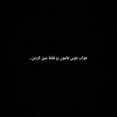 دانلود آهنگ  باید ببخشمت قلبم ولی منو  یاری نمیکنه 