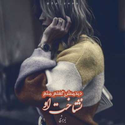 دانلود آهنگ  هر نفس آواز عشق میرسد از چپ و راست ما به فلک میرویم عزم تماشا که راست