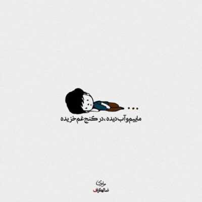 دانلود آهنگ  زندگی عین دریای بی آب من همش راه میرم بی تو تو خواب
