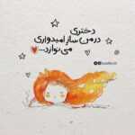 دانلود آهنگ دوست دختر من موهاش بلنده اخلاقش ولی یه کمی تنده من دوسش دارم مهدی حسینی