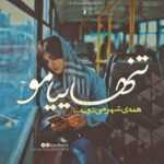 دانلود آهنگ از این جور رفیقا رفیقای لوطی رفیقای با عشق و مشتی مث کوه پشتت بابک افرا دانلود آهنگ از این جور رفیقا رفیقای لوطی رفیقای با عشق و مشتی مث کوه پشتت بابک افرا