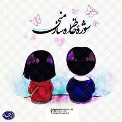 دانلود آهنگ  یه خونه یه مرد دیوونه اونی که تو دنیات میمونه خونمون سقفش آسمونه