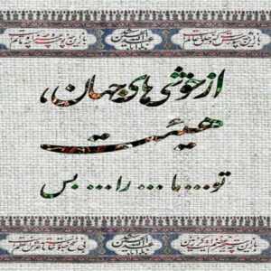 دانلود آهنگ من با تو دلخوشم با تو قلبم میزنه عشقت برای من مثل زنده بودنه امید افخم