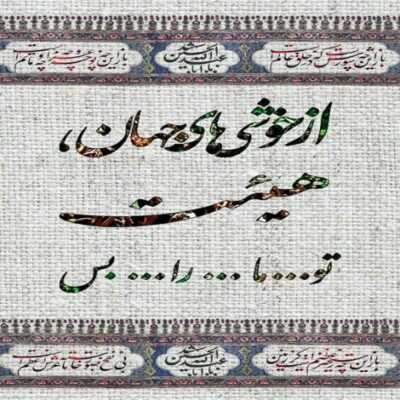 دانلود آهنگ  من با تو دلخوشم با تو قلبم میزنه عشقت برای من مثل زنده بودنه