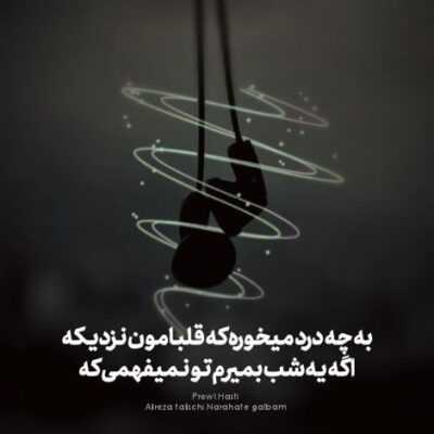 دانلود آهنگ  نمیدونی چقدر دلم میخواد همین الان بیام سراغت زیبای من حواست و جمع کن 