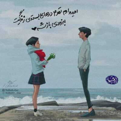 دانلود آهنگ  اومدی تو دنیام دنیارو از چشم تو دیدم اگه مال من شی