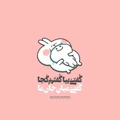 دانلود آهنگ  دل دل نکن ای دل بگو حستو هی بهش بگو خوب میدونی که عین اون پیدا نمیشه