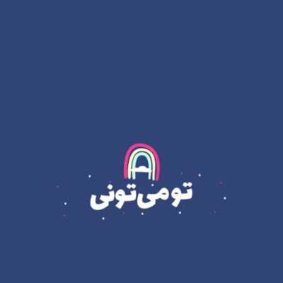 دانلود آهنگ کمیاب ترینم من خواب ترینم بیدار کن این عاشقو چشماتو ببینم