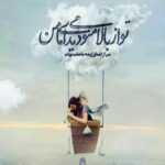 دانلود آهنگ زخمی نکن قلبی که دستته دیوونه چی میخوای ازم چته امید افخم