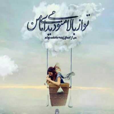 دانلود آهنگ  زخمی نکن قلبی که دستته دیوونه چی میخوای ازم چته