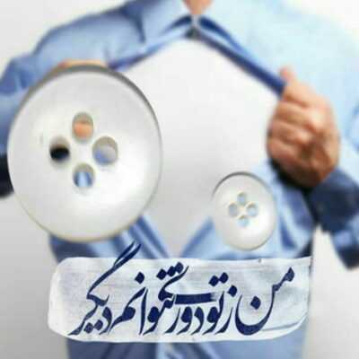 دانلود آهنگ  خوشحالی از غرور لعنتیت از خوبیهات بیشتر شدن بدیت