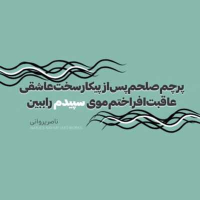 دانلود آهنگ  صدام کن بیام با تمام وجودم ببخشم اگه اون که خواستی نبودم