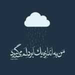 دانلود آهنگ سرگردونم برگردونم تو آغوشت بمونم مهربونم مریضم ولی پیش تو خوبه حالم امین بانی