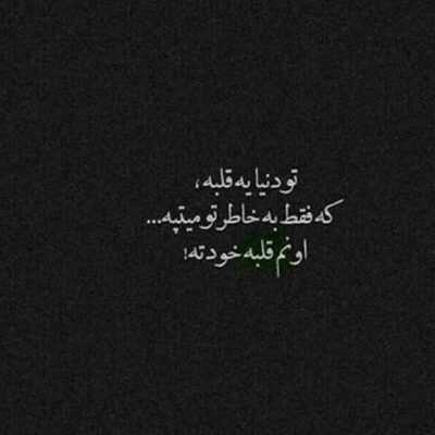 دانلود آهنگ  بی وفا حونت خراو با بی وفا دلت کواو با