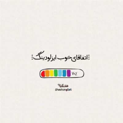 دانلود آهنگ  هنوزم چشمای تو مثل شبهای پر ستارست 