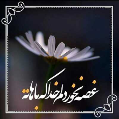 دانلود آهنگ  وقتی توی دلم غمه تنها رفیقمه میشنوه درد دلامو