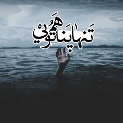 دانلود آهنگ هرکی میاد میگه باید ببخشمت اینجوری بهتره اما کی میدونه 