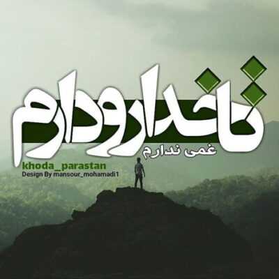 دانلود آهنگ  عشق یه تصویر تاره پایانی نداره ابریه که میباره عاشق یه زخم کبوده