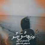 دانلود آهنگ تو بیداری شاید که بی خواب میشم تو فکر منی تو که بی تاب میشم امین بانی
