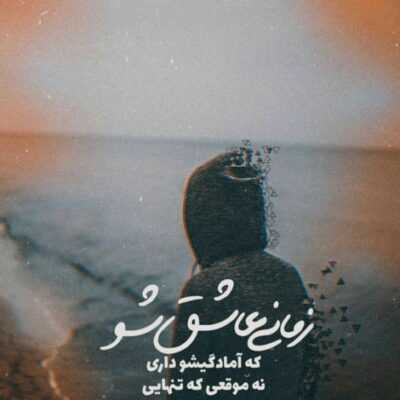 دانلود آهنگ تو بیداری شاید که بی خواب میشم تو فکر منی تو که بی تاب میشم