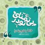 دانلود آهنگ یه روزی میرسه از تن رها شی پرو بالو سبکتر میکنی باز امیر تاجیک