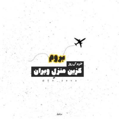 دانلود آهنگ  هنوزم میشه بخشید همو مریض و گیج و جنگی نبود غریب و نیش و زخمیش نزد