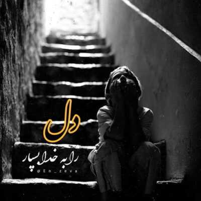 دانلود آهنگ دریا دریا دریا بیا و دریاب لیلا لیلا لیلام تویی به والله درست تنهام فردام خودم دلم زیرخاک