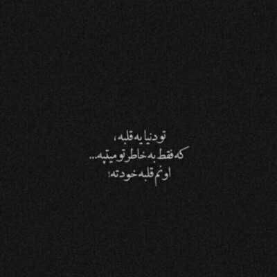دانلود آهنگ  تو اگر دست نجنبانی دلم پیر شود طفل نوپای غزل باز زمین گیر شود