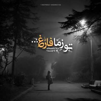 دانلود آهنگ  چه بدرقم بی قرارتم خوب میشه میبینی با تو رابطم