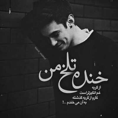 دانلود آهنگ  آدم یکی مثل تورو داشته باشه دیگه غم کو حس عشق قبل تو یه سو تفاهم بود